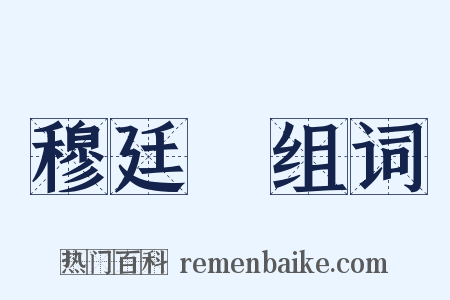 穆廷栻组词是什么意思的图片